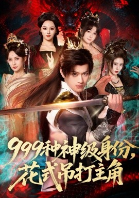 999種神級身份，花式吊打主角