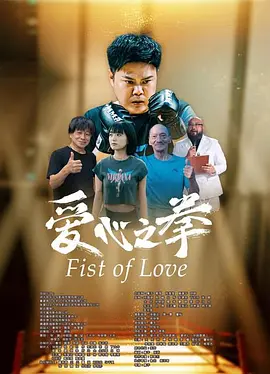 愛心之拳