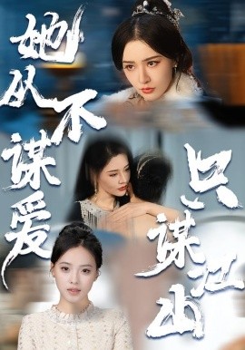 她從不謀愛，只謀江山