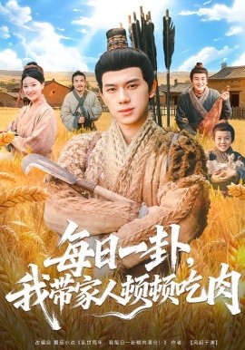 每日一卦，我帶家人頓頓吃肉