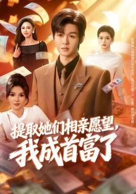 提取她們相親願望，我成首富了