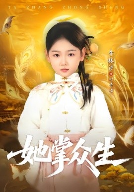 她掌衆生