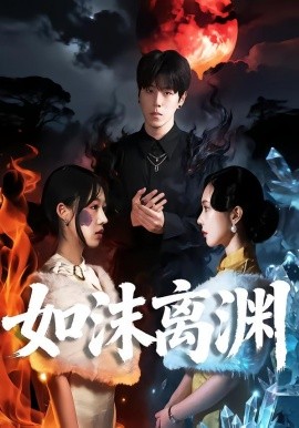 如沫離淵