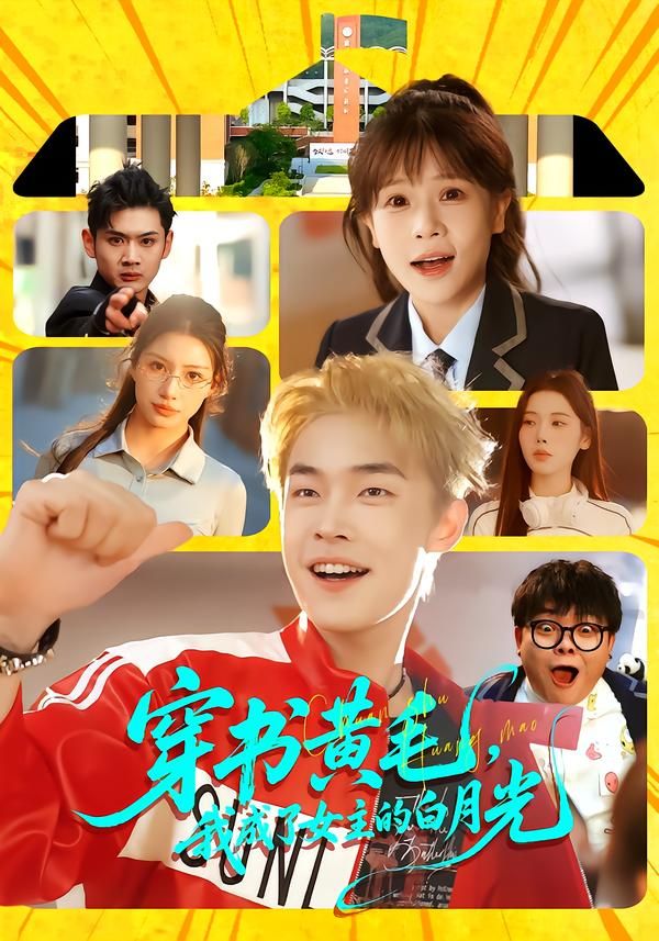穿書黃毛，我成了女主的白月光
