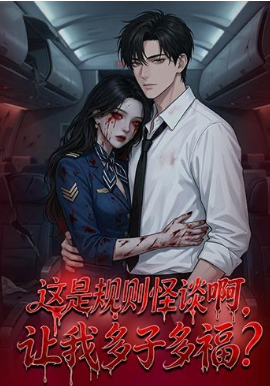 這是規則怪談啊，讓我多子多福？