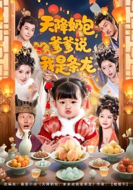 天降奶包，爹爹說我是條龍