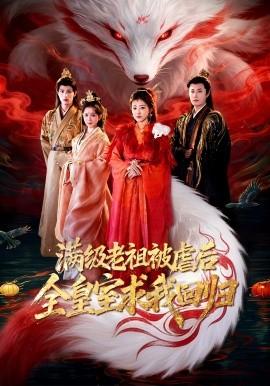 滿級老祖被虐後全皇室求我回歸