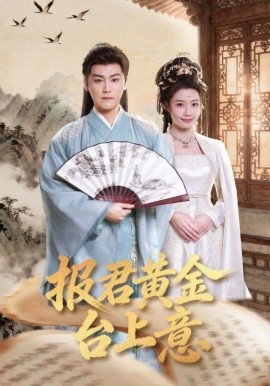報君黃金台上意