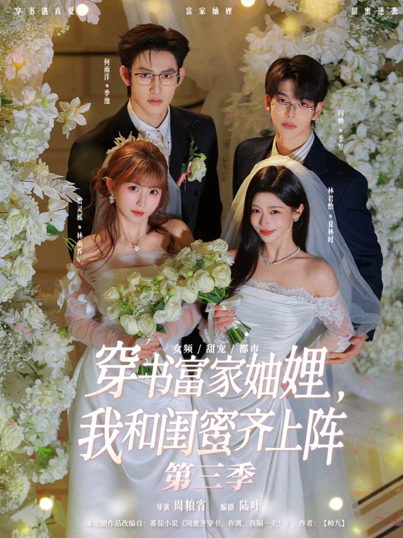 穿書富家妯娌，我和閨蜜齊上陣第三季