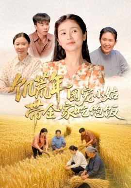 饑荒年團寵小姑帶全家吃飽飯