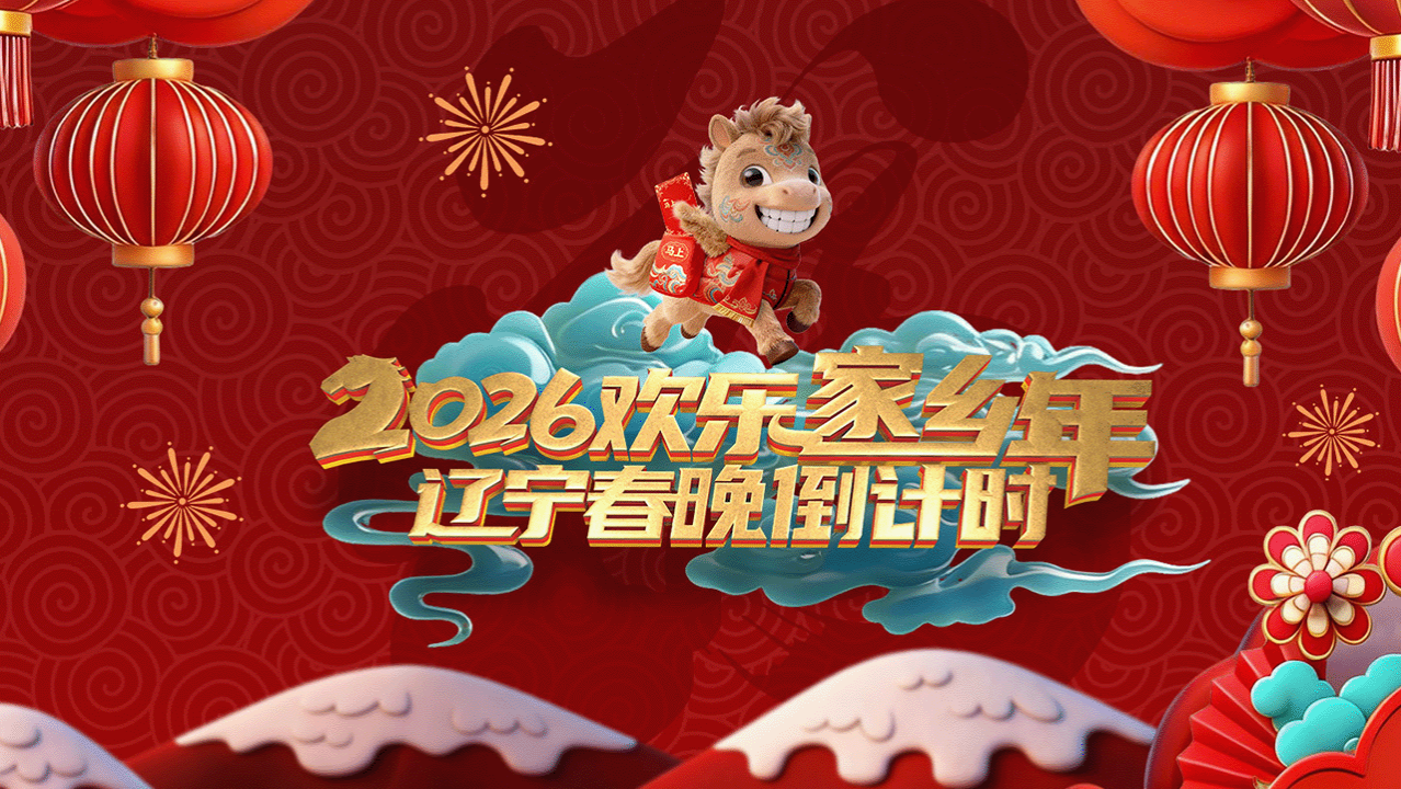 遼寧春晚倒計時歡樂家鄉年
