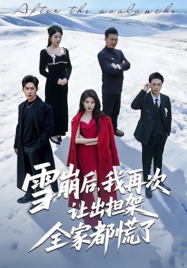 雪崩後，我再次讓出擔架全家都慌了