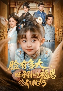 臉有多大，旺子孫的福崽你都敢扔