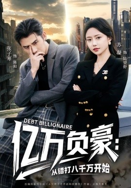 億萬負豪：從錯打八千萬開始