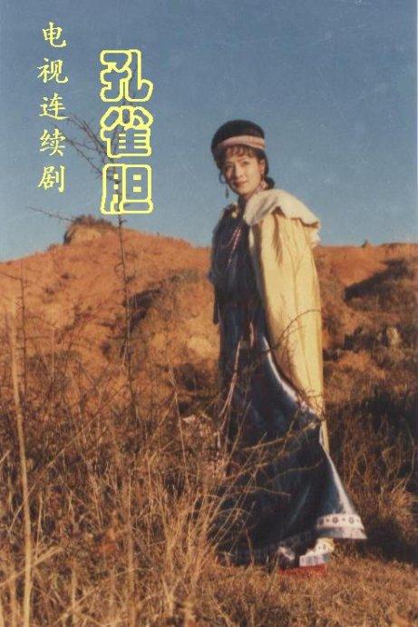 孔雀膽