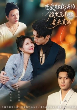 戀愛腦我演的，腹黑總裁追妻來真的