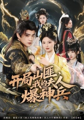 開局山匪，我的夫人爆神兵