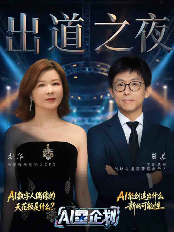 《AI星企劃》決賽出道之夜