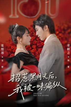 招惹黑月光後，我被一味偏縱