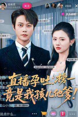 直播孕吐：榜一竟是我孩兒他爹