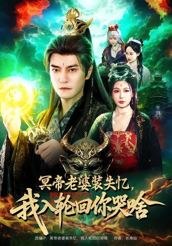 冥帝老婆裝失憶，我入輪迴你哭啥
