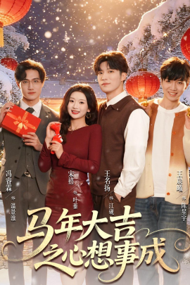 馬年大吉之心想事成