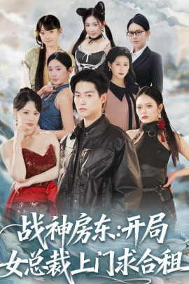 戰神房東：開局女總裁上門求合租