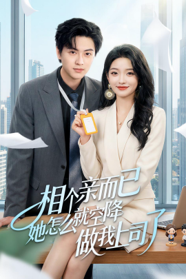 相個親而已她怎麼就空降做我上司了