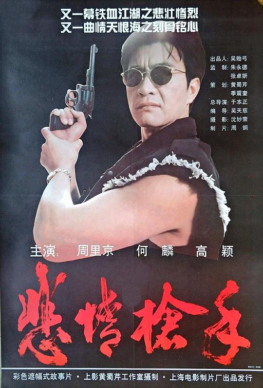 悲情槍手