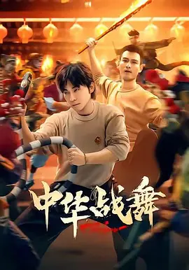 中華戰舞