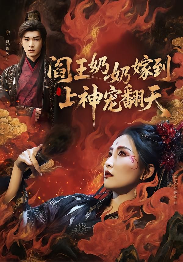 閻王奶奶嫁到，上神寵翻天