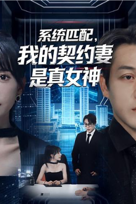 系統匹配，我的契約妻是真女神