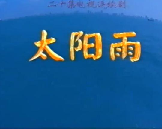 太陽雨