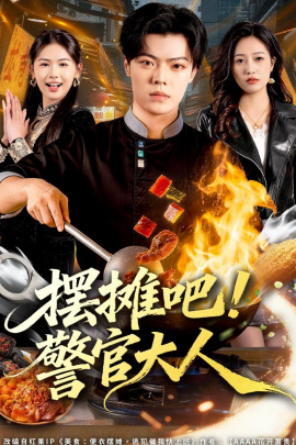 擺攤吧！警官大人