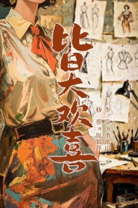 皆大歡喜短劇