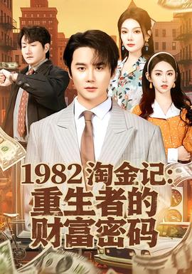 淘金記：重生者的財富密碼