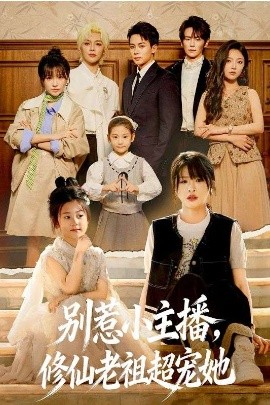 別惹小主播，修仙老祖超寵她