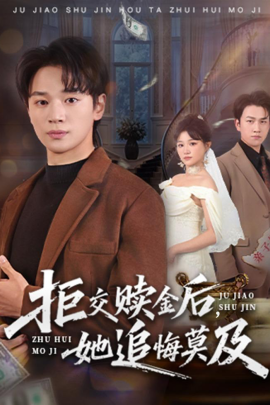 拒交贖金後，她追悔莫及
