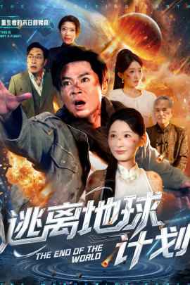 逃離地球計劃