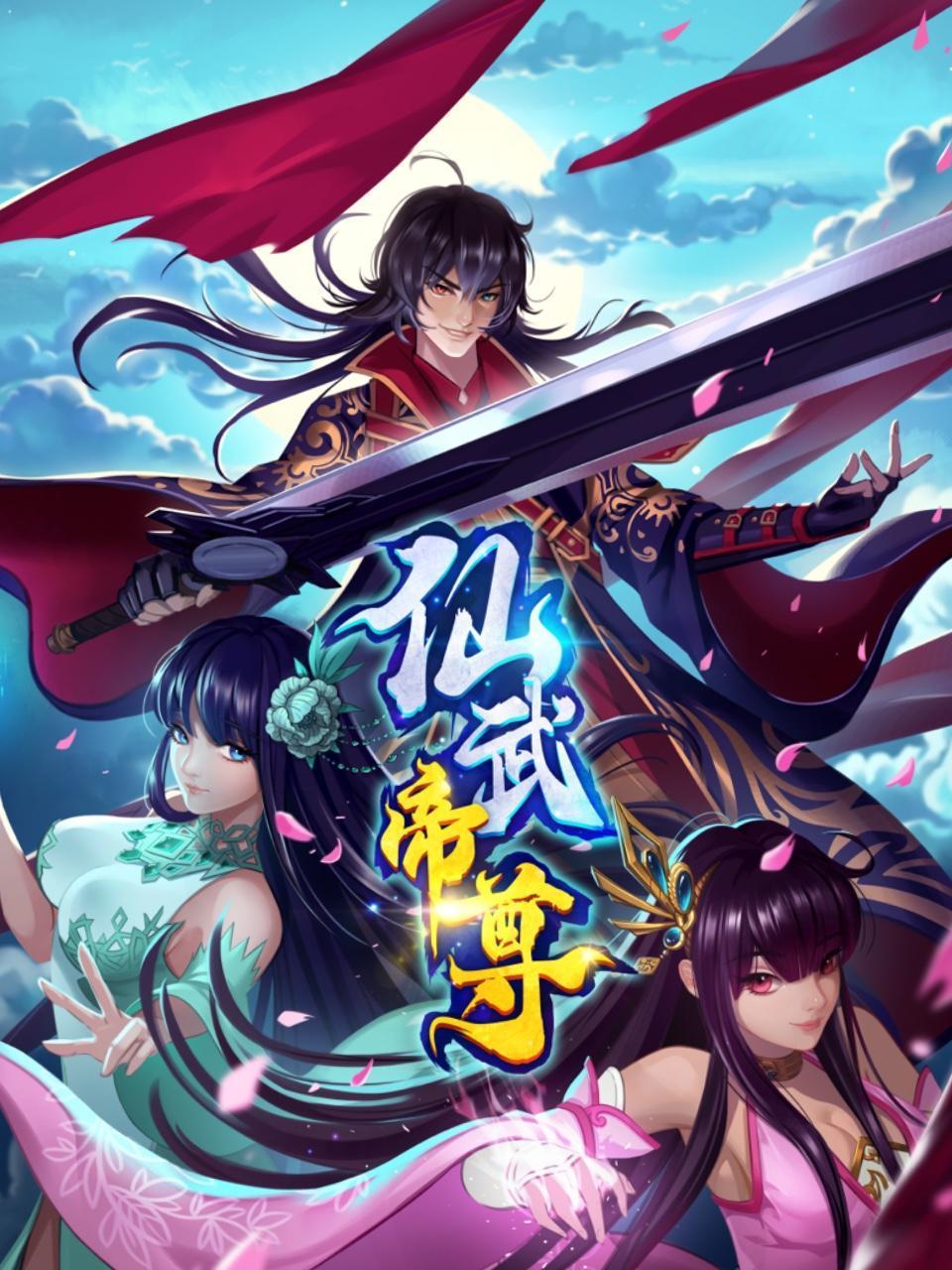 仙武帝尊動態漫
