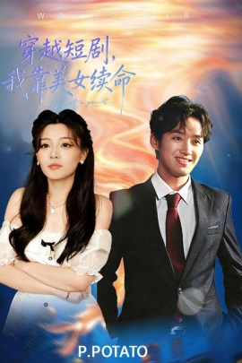穿越短劇，我靠美女續命