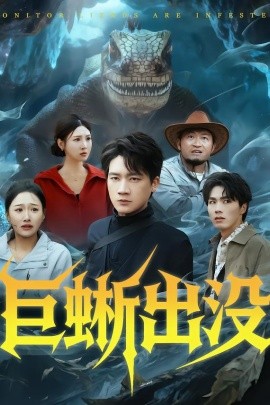 巨蜥出沒