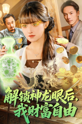 解鎖神龍眼後，我財富自由