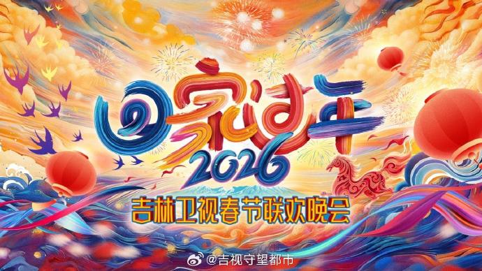 《回家過年》吉林衛視春節聯歡晚會