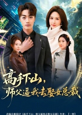 高手下山，師父逼我去娶女總裁