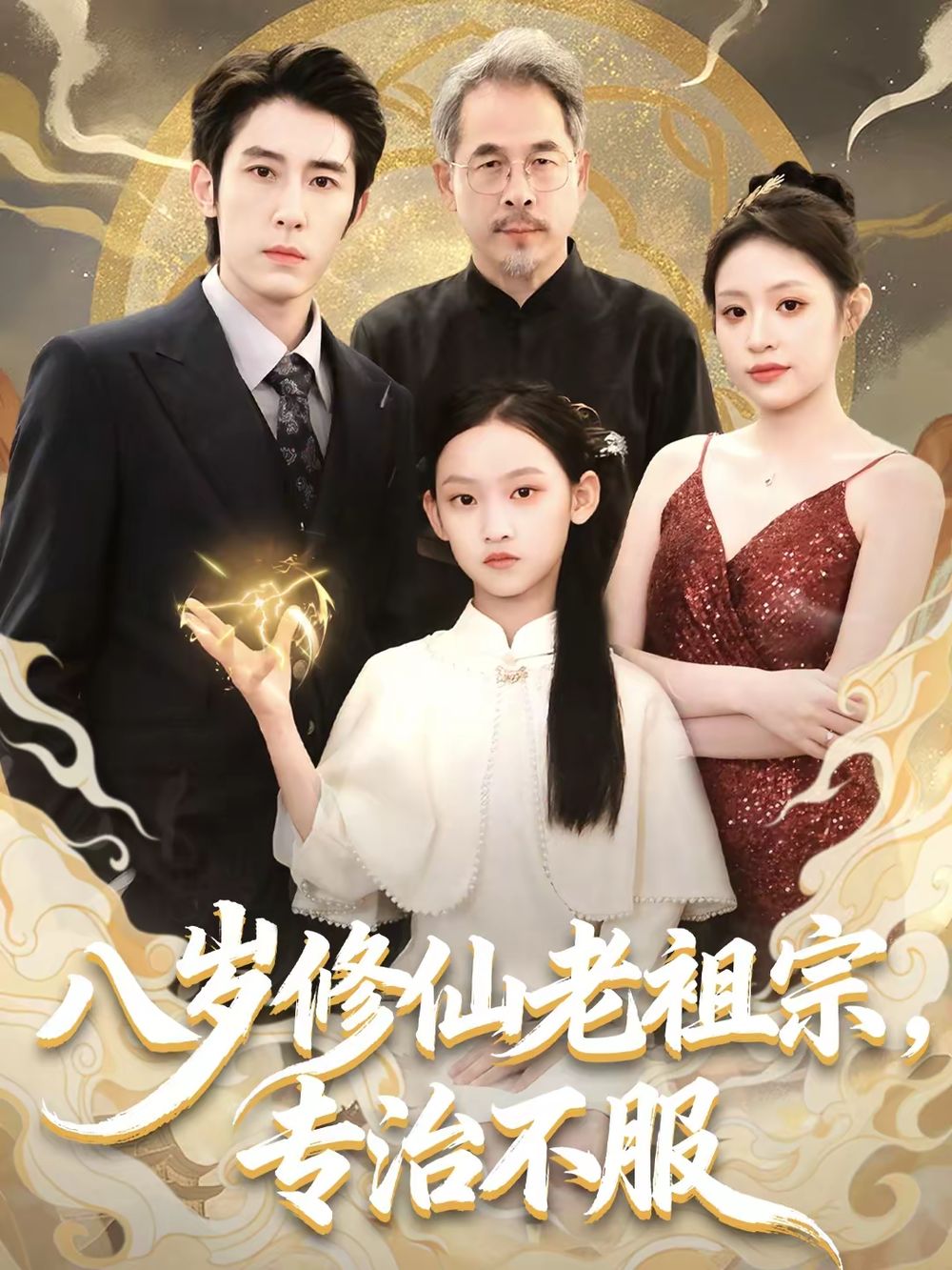 八歲修仙老祖宗，專治不服