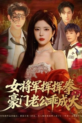 女將軍揮揮拳，豪門老公乖成犬