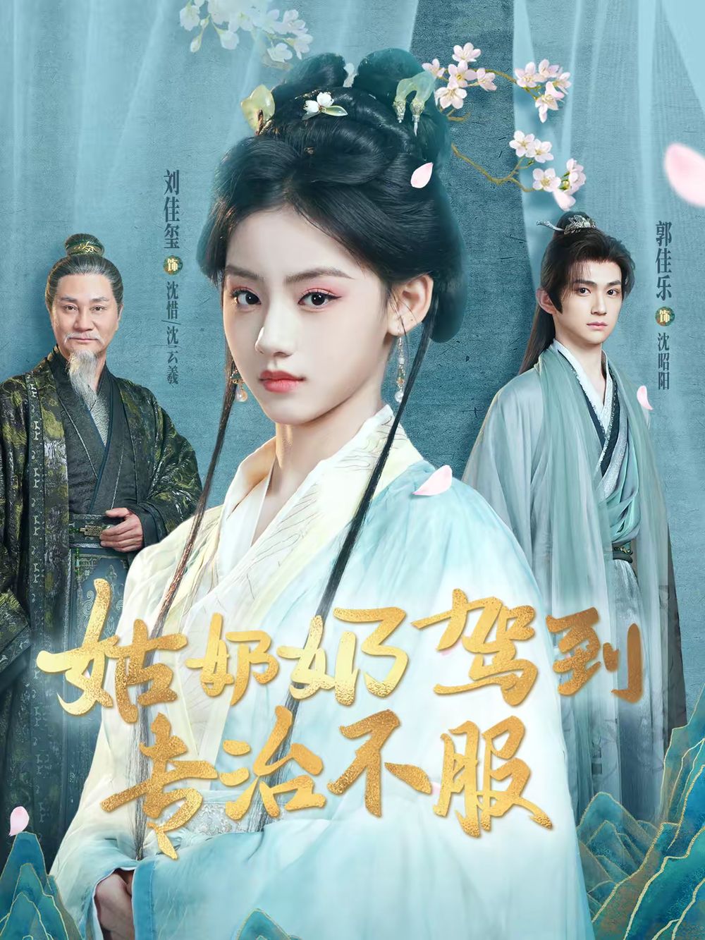 姑奶奶駕到專治不服