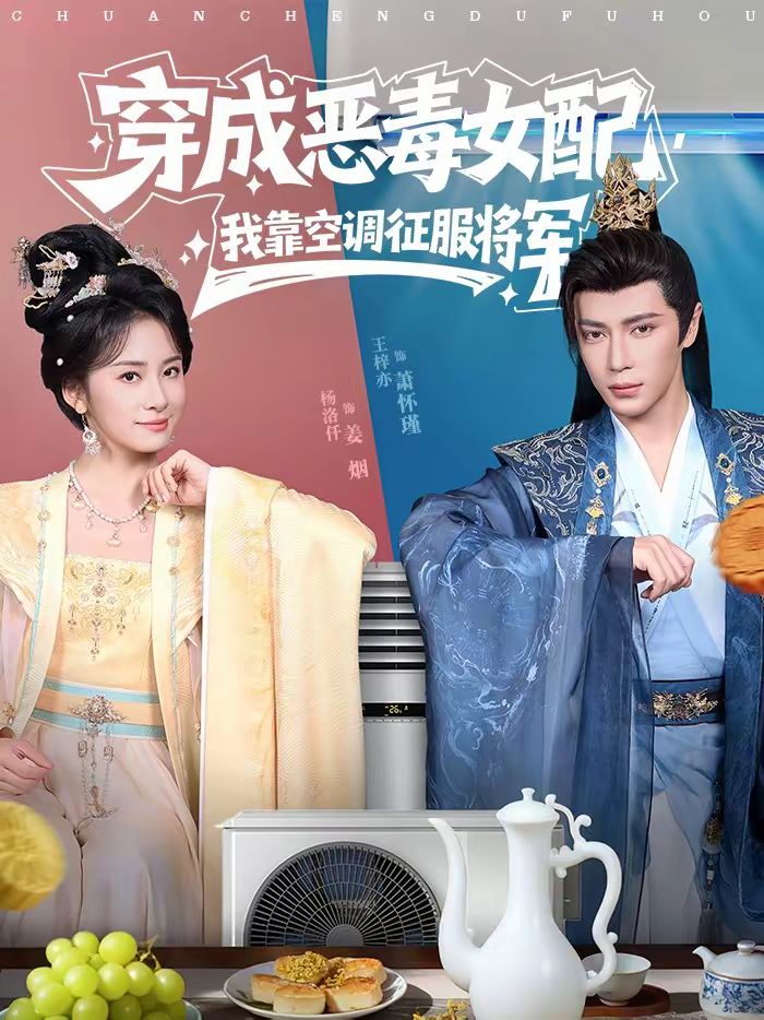 穿成惡毒女配，我靠空調征服將軍