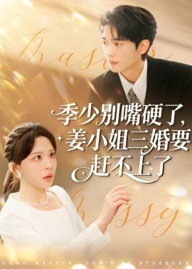 季少彆嘴硬了，姜小姐三婚要趕不上了